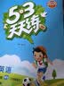2026秋季53天天练小学英语三年级上册WY外研版（三年级起点）五三天天练5 3天天练5.3天天练5·3天天练学霸培优学霸提优 开学季 实拍图