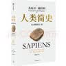 人类简史 从动物到上帝 白金纪念版 2025年全新设计 叩问人类未来 尤瓦尔·赫拉利经典作品 人类简史四部曲 智人之上 未来简史 今日简史 人类简史三部曲作者 实拍图
