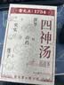 雷允上四神汤400g滋补四君子养生泡茶茯苓莲子芡实山药调理脾胃中秋礼盒 实拍图