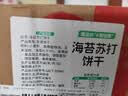 嘴滋妙海苔苏打饼干养胃碱性无添加蔗糖零反式脂肪咸饼干整箱批发2斤 实拍图