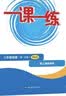 2026秋适用一课一练 八年级化学（全一册） 开学季 实拍图