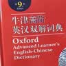 牛津高阶英汉双解词典第9版 2025推荐英语词典 赠万邦英语APP会员含电子词典词汇学习翻译视频课 配合新华字典现代汉语词典成语古汉语常用字古代汉语中小学生课外阅读 实拍图