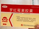 3盒装[顶克] 罗红霉素胶囊0.15g*24粒/盒 实拍图