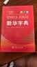 新华字典第13版大字本 赠本词典数字版1年会员权益商务印书馆2026年新版中小学生语文常备工具书 可搭购教材教辅现代汉语词典古汉语常用字字典牛津高阶英语词典作文书成语古代汉语词典 开学季 实拍图