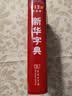 新华字典第13版双色本 赠本词典数字版1年会员权益商务印书馆2026年新版中小学生语文常备工具书 可搭购教材教辅现代汉语词典古汉语常用字字典牛津高阶英语词典作文书成语古代汉语词典 开学季 实拍图