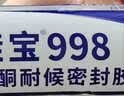 硅宝998plus中性硅酮耐候密封胶防水透明玻璃胶幕墙门窗密封 黑色1条 实拍图
