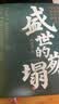 郭建龙讲唐宋史（盛世的崩塌+汴京之围）（全二册） 实拍图