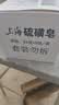 上海【百万销量】香皂硫磺皂肥皂沐浴洗头洗脸洗发控油沐浴露男85g*8 实拍图