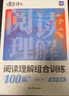 蝶变学园 高中语文阅读理解五合一组合训练100篇 2027高考适用 语文阅读答题模板 文言文 现代文 名篇名句 信息类 文学类文本阅读专项训练 全国通用 实拍图