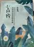 百雀羚（PECHOIN）小森羚沁莹保湿焕颜面膜50片(15片*3+单片*5)补水保湿生日礼物 实拍图