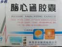 [步长]脑心通胶囊 0.4g*4*12粒/板/盒 5盒装 实拍图