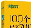 新东方 100个句子记完7000个雅思单词 俞敏洪词汇书新东方绿宝书 实拍图