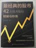 最经典的股市42大技术指标精解与妙用正版新股民系统学习的人门向导 老股民提高操盘水平的必备书 零基础学会炒股畅销书籍排行榜 最经典的股市42大技术指标精解与妙用 晒单实拍图