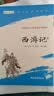 【班主任推荐】西游记 七年级上册必读名著 人民教育出版社人民文学出版社教材配套 原版无删减完整版青少年版初中生课外阅读书（赠名师视频课） 实拍图