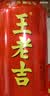 王老吉高考大吉310ml*12罐礼盒装 高考送礼祝福万试大吉 吉开得胜定制罐 实拍图
