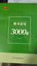 书行常用3000字楷书练字帖初学者成人入门控硬笔书法练字本正楷高效字帖大学生新手开学季 实拍图