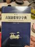 古汉语常用字字典 现代古代汉语词典大语文素材文言文字典现小学初高中工具书释义例句注音出处繁体疑难字 开学季 实拍图