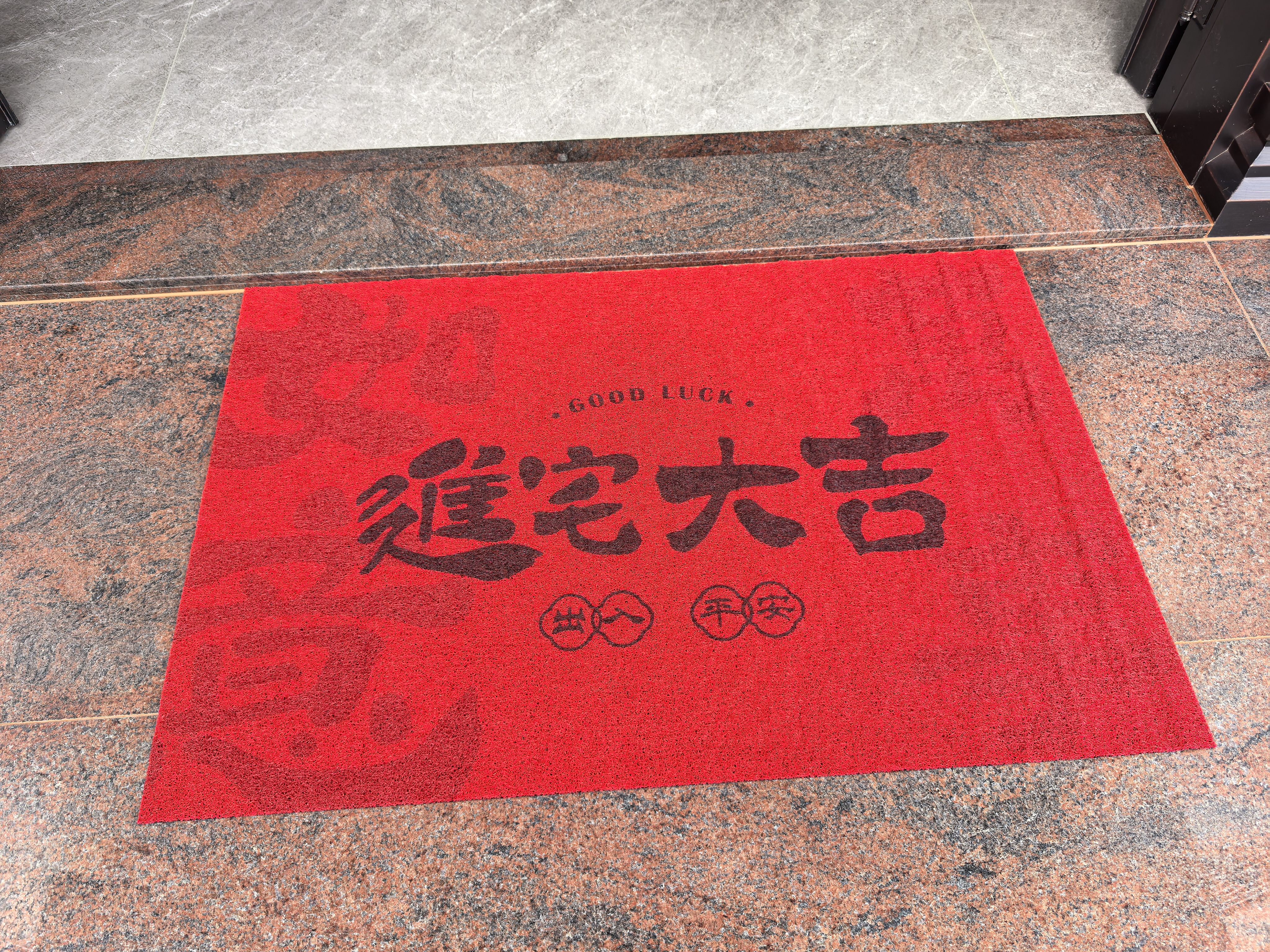 欧派入户门地垫红色丝圈进门脚垫玄关家用乔迁喜庆除尘地毯 实拍图