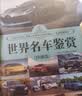 世界名车鉴赏（珍藏版）（世界文化鉴赏系列） 实拍图