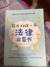 给孩子的第一本法律启蒙书+儿童安全意识养成课小学初中学生需要看的书法律常识普及读物安全意识教育读本 实拍图
