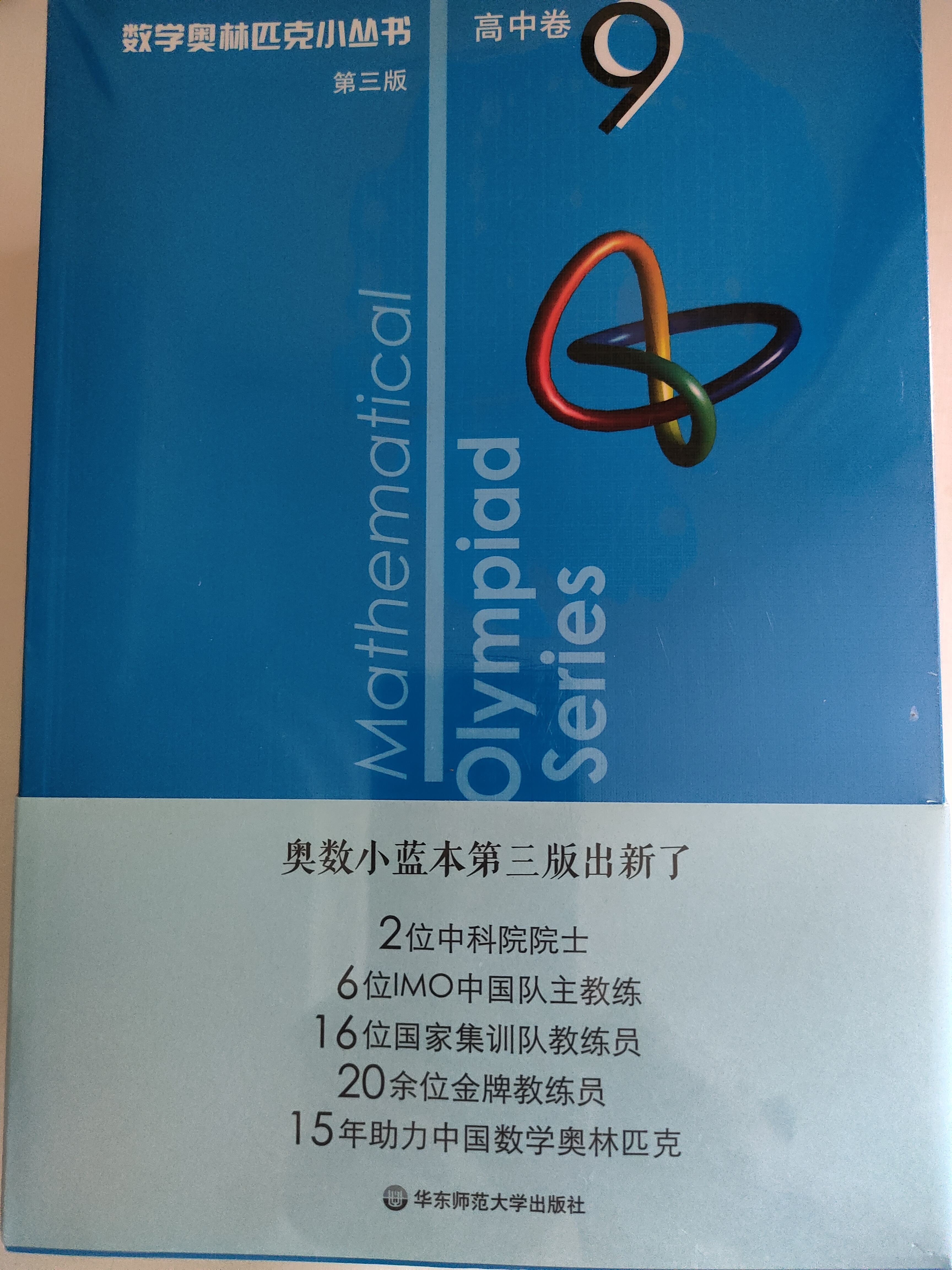 数学奥林匹克小丛书（第三版）（高中B辑）：高中卷 9-18 (套装全10本)小蓝本 奥数小丛书 奥数教材教程 奥赛训练竞赛题库解题技巧必刷题 开学季数学能力 实拍图