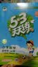 文轩【全新上市】2026版53天天练一二三四五六年级下上册人教北师苏教西师外研北京版语文数学英语教材同步随堂练习册曲一线5.3同步训练人教版五三天天练5+3 语文【人教版】+数学【人教版】 四年级上册 实拍图