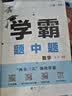 年级/科目自选】2026秋新版四4星学霸题中题七年级八九年级上下册语文数学物理英语化学译林苏教版人教版4星学霸八年级上数学同步练习册课时作业初一初二初三辅导资料初中 【2026秋】七年级上册数学 苏科 实拍图