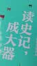 读史记，成大器（全六册） 中小学生寒暑假课外阅读书籍 以史为鉴，知兴替明得失，养格局成大器 实拍图