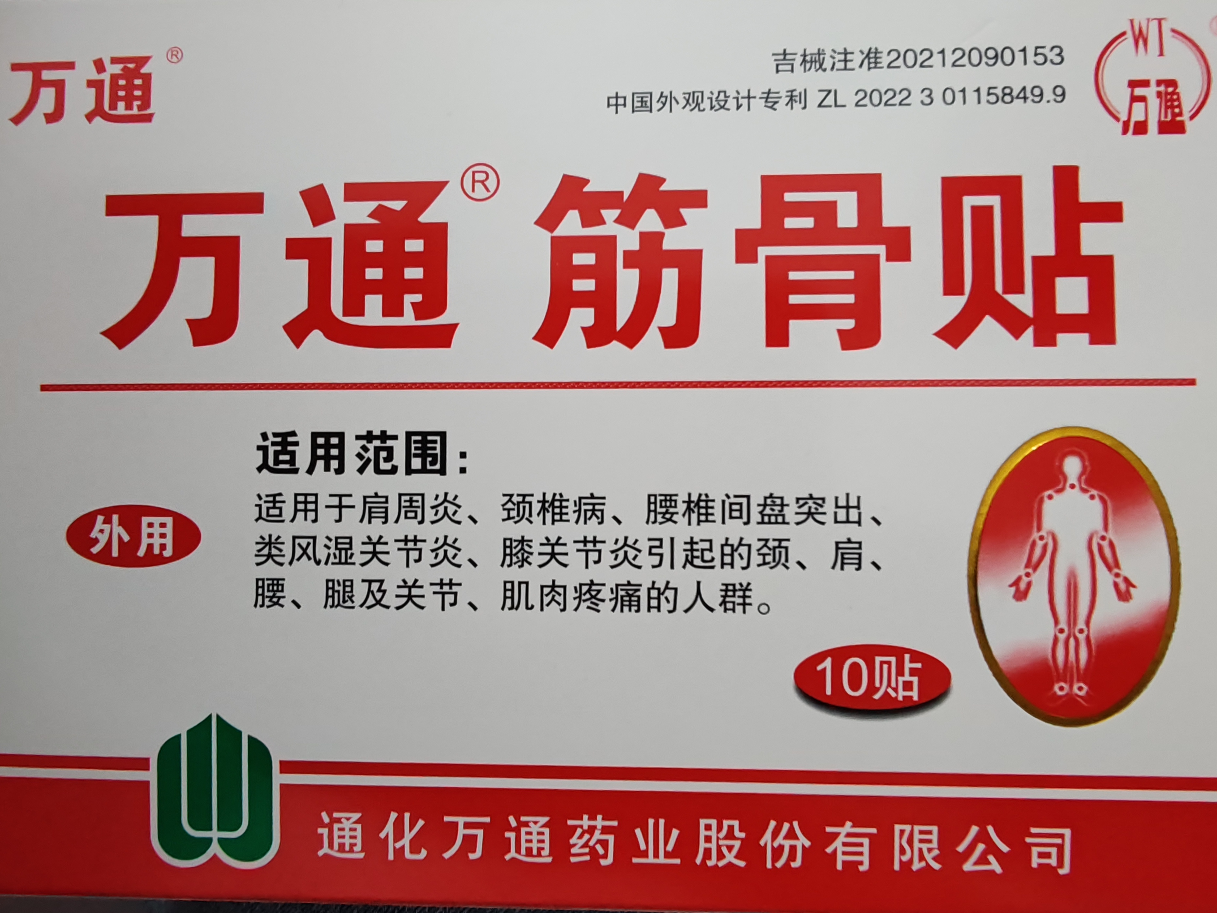 万通筋骨贴2盒20贴止痛膏贴颈椎病肩周炎腰肌劳损腰间盘突出类风湿 实拍图