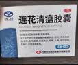 以岭连花清瘟胶囊 0.35g*48粒 流感药 抗病毒用药 感冒咳嗽 感冒药 退烧药 解热镇痛 莲花温清开车可服不嗜睡 实拍图