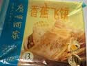 广州酒家香蕉飞饼360g*3袋 9个 手抓饼馅饼爆浆小吃中秋送礼早餐下午茶 实拍图