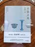 古瓷之光（知名瓷人涂睿明全新力作 精选77件陶艺史上的至美珍宝 领略中国古瓷的美学）陶瓷工艺美术 传统文化 实拍图