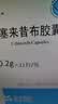 [奈奇] 塞来昔布胶囊0.2g*12粒/盒*3盒装 实拍图