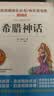 快乐读书吧四年级上册（共4册）希腊神话 山海经 中国古代神话故事 世界经典神话与传说 开学季 实拍图