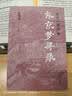 宋史三部曲（套装全3册）绍兴十二年+庆历四年秋+东京梦寻录 实拍图
