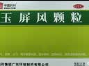 中国药材玉屏风颗粒21袋/盒 2盒装 非玉屏风口服液非阿胶黄芪精 益气补气血 提升免疫 不含糖儿童可用 实拍图