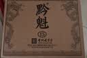 黔魁15 贵州老字号酱香型白酒53度商务宴请纯粮食大曲坤沙白酒500ml 53%vol 500mL 6瓶    1箱装 实拍图