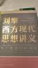刘擎西方现代思想讲义  奇葩说导师 得到App主理人刘擎讲透西方思想史 得到图书 实拍图