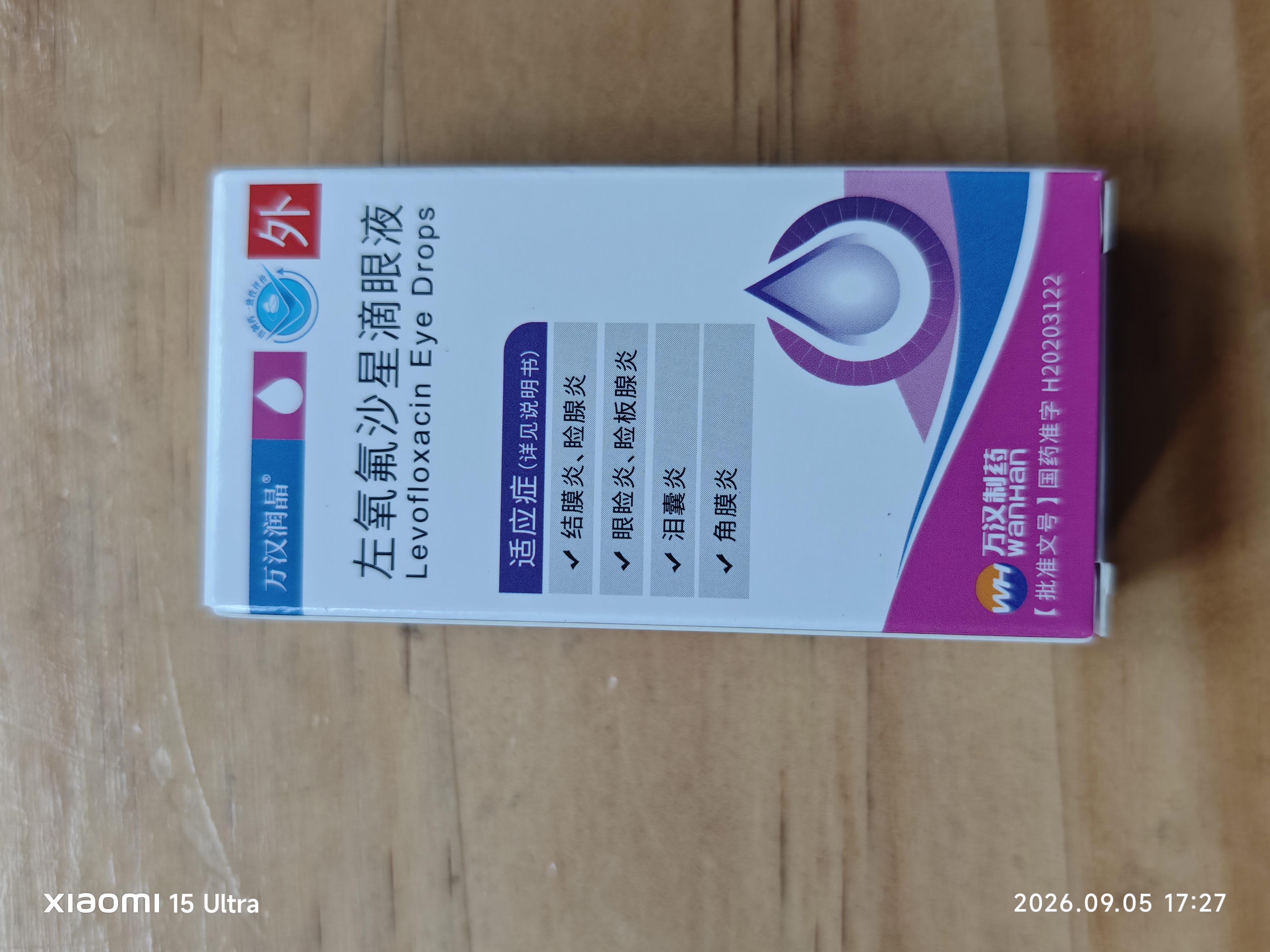 [万汉润晶] 左氧氟沙星滴眼液5ml:24.4mg/盒 实拍图