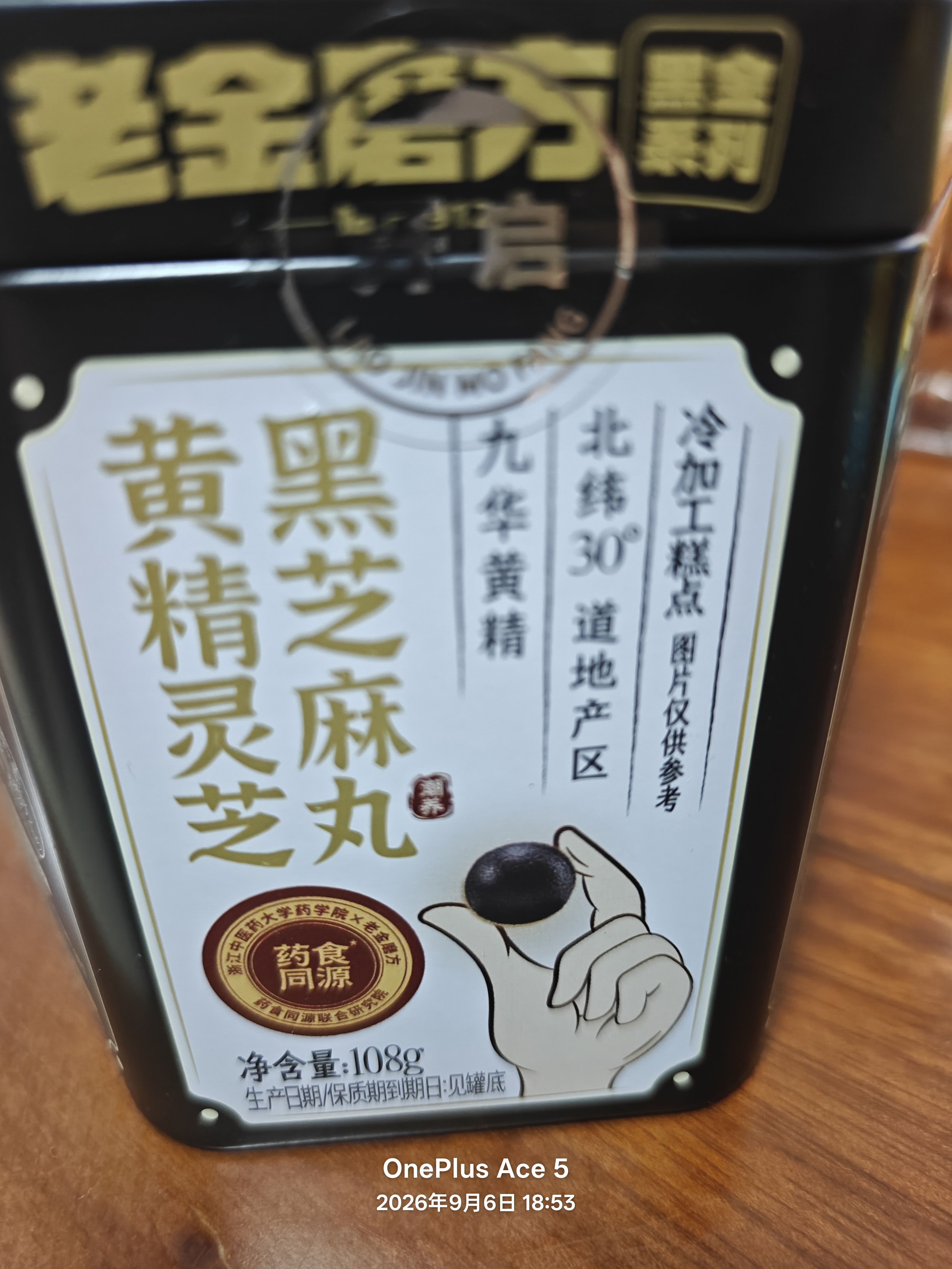 老金磨方黄精黑芝麻丸108g九华黄精灵芝人参九蒸九晒中药材糕点 实拍图