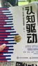 【包邮】认知驱动 做成有用之事 智元微库出品 自我实现 认知成长 图书 阅读书 好书 正版 实拍图
