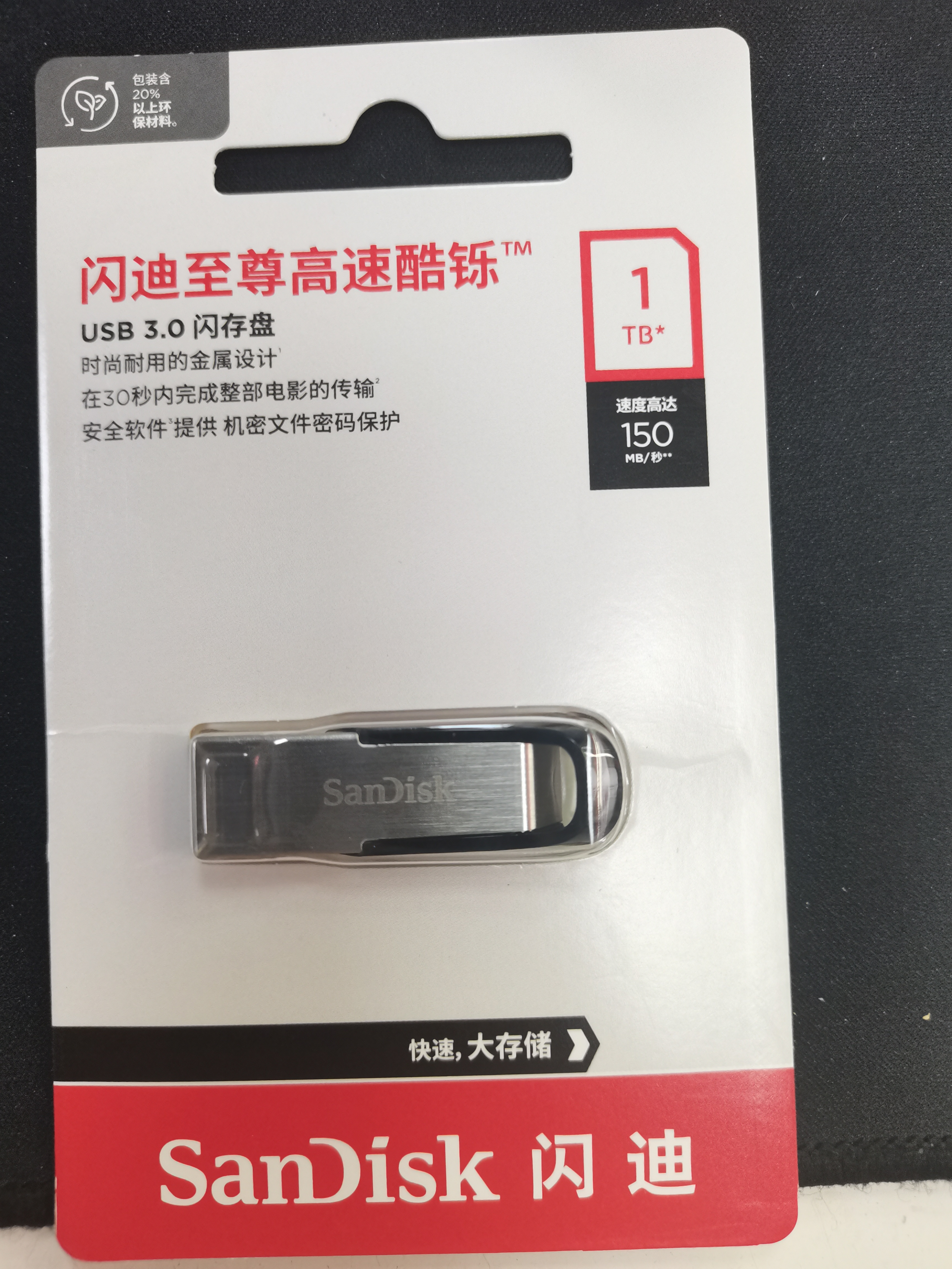Sandisk闪迪1TB U盘 酷铄(CZ73) 安全加密 数据恢复 学习电脑办公投标 小巧便携 车载 大容量 实拍图