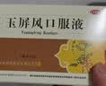 【8盒】仲景 玉屏风口服液非玉屏风散颗粒10ml*12支 益气固表止汗体虚易感风邪 含黄芪防风白术（0添加剂） 实拍图