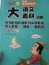 大语文素材词典 彩图正版小学生多功能教材写作素材积累作文好词好句金句现代汉语字典新华中小学生工具书辞书 实拍图
