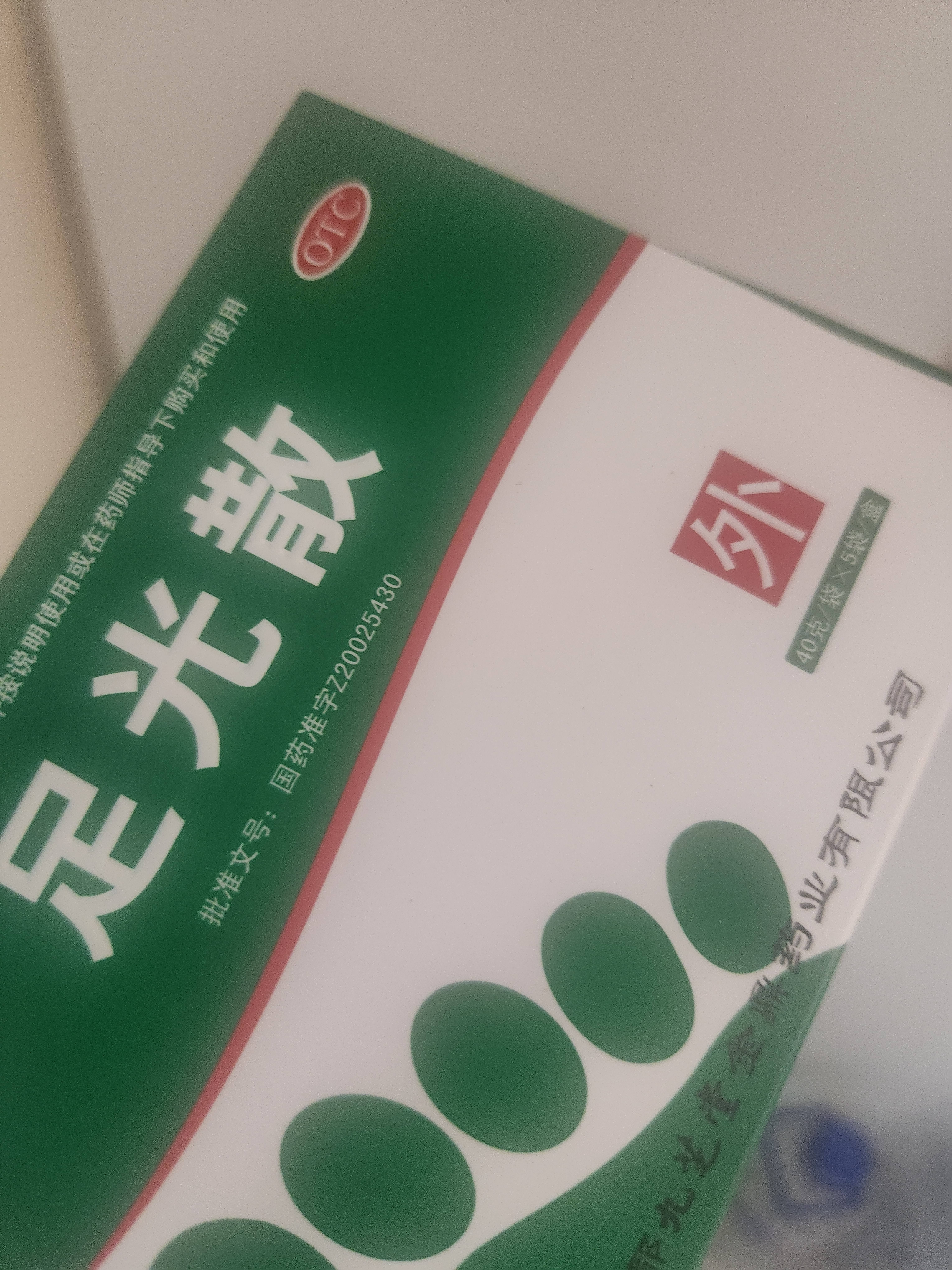 九芝堂足光散40g*5袋*2盒清热燥湿杀虫敛汗脚气药止痒脱皮烂脚丫真菌感染根治京东自营 实拍图