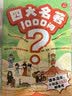 四大名著1000问漫画版小学初高中趣味问答解读必考文学常识西游记水浒传三国演义红楼梦思维导图考点精练 开学季 实拍图