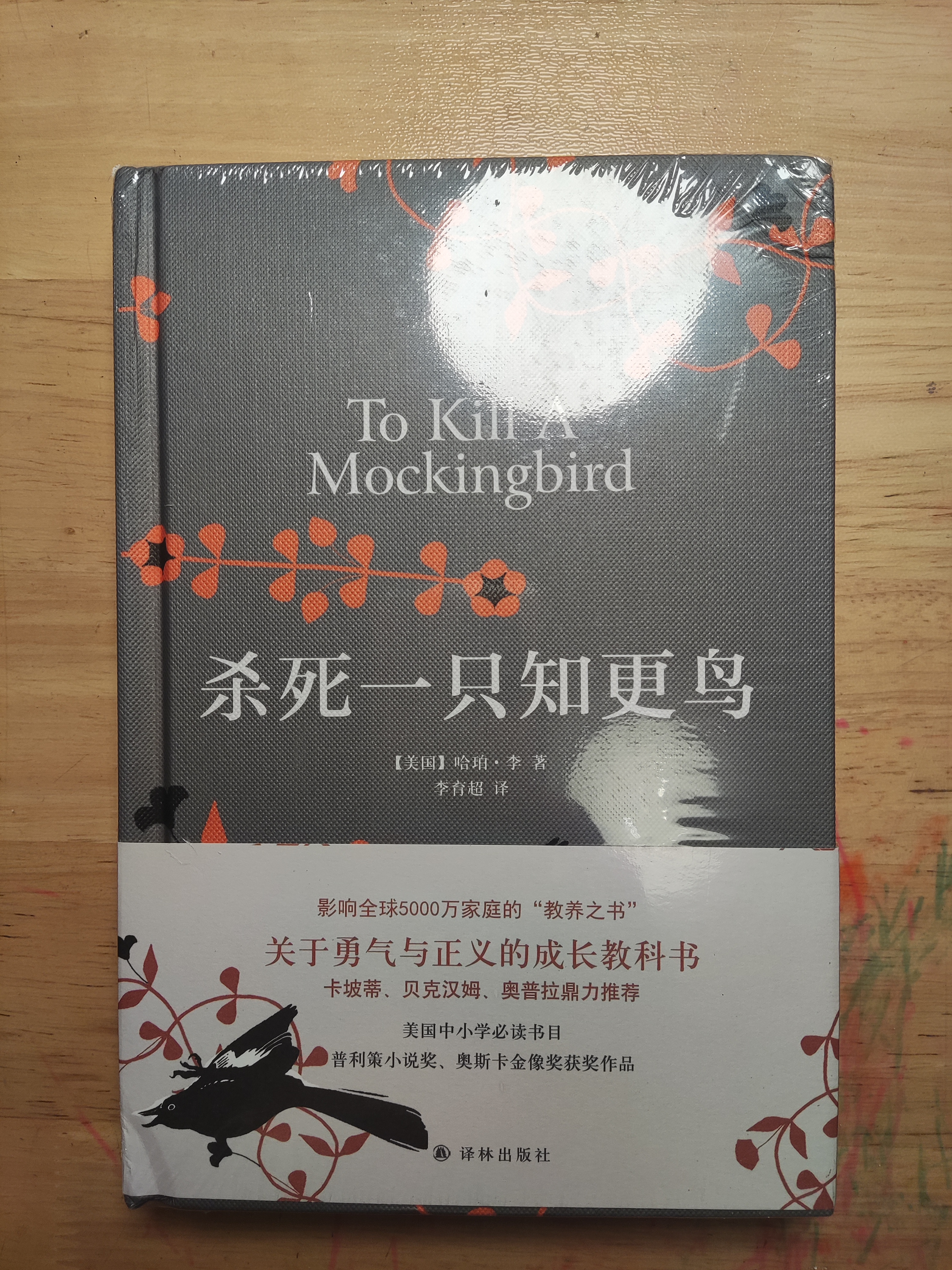 杀死一只知更鸟（新）（豆瓣9.3，关于勇气与正义的成长教科书，影响全球5000万家庭的“教养宝典”，奥巴马、贝克汉姆、奥普拉鼎力推荐） [To Kill a Mockingbird]  实拍图