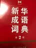 新华成语词典（第2版）大字成语故事教材教辅小学1-6年级语文课外阅读作文新华字典现代汉语词典牛津高阶古汉语常用字古代汉语英语学习常备工具书辞书奖 开学季 实拍图