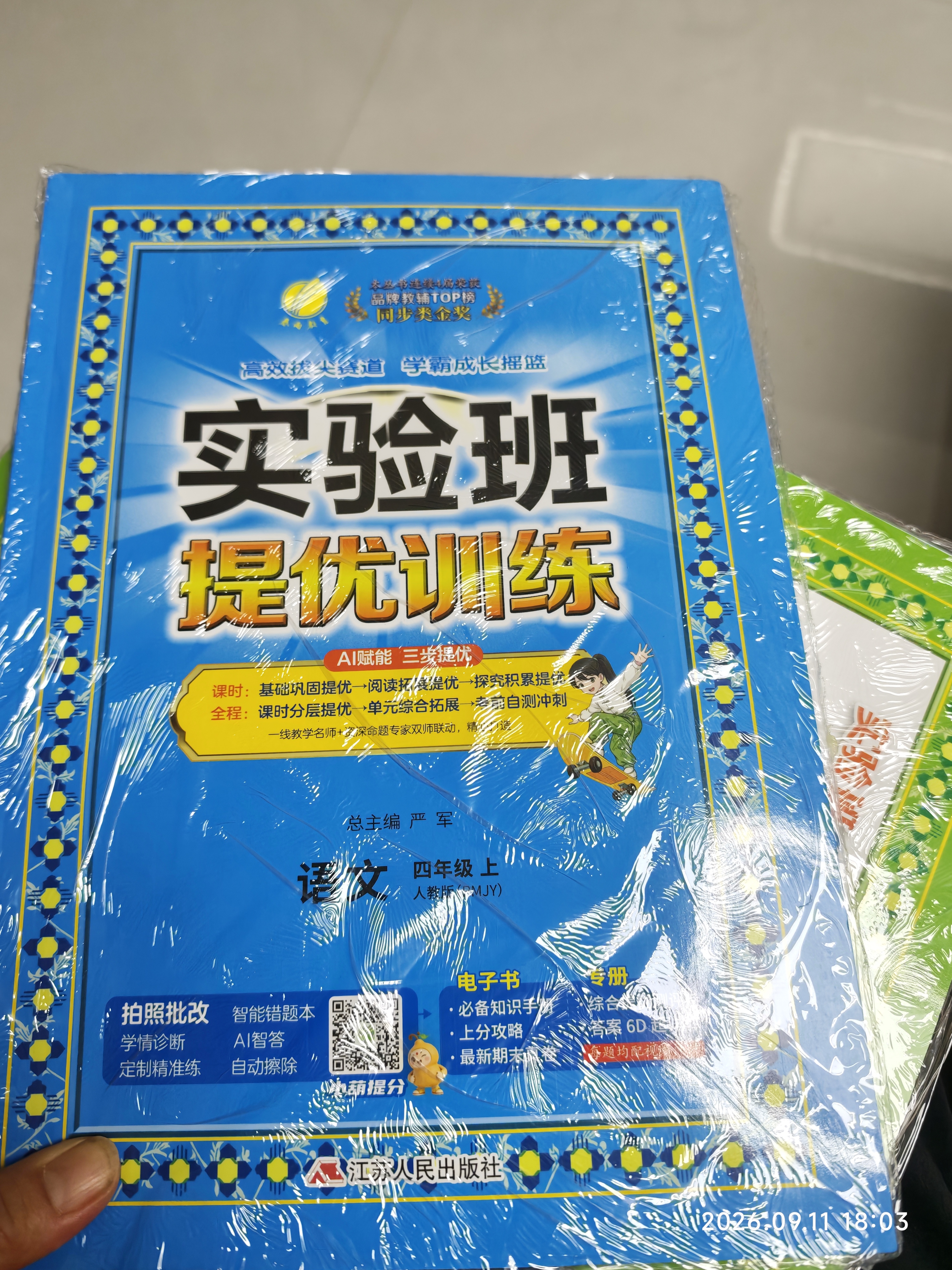 2026秋 实验班提优训练 四年级上册 数学人教版 强化拔高教材同步练习册 实拍图
