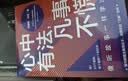 心中有法，凡事不慌 实拍图